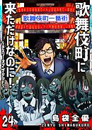 歌舞伎町に来ただけなのに！～チェリー・オブ・ザ・デッド～【単話版】（２４）