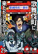 歌舞伎町に来ただけなのに！～チェリー・オブ・ザ・デッド～【単話版】（２５）