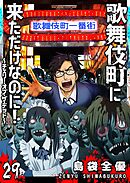 歌舞伎町に来ただけなのに！～チェリー・オブ・ザ・デッド～【単話版】（２９）