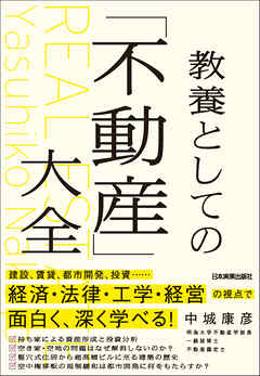 教養としての「不動産」大全