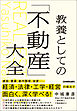 教養としての「不動産」大全