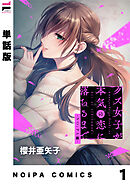 【単話版】クズ女子が本気の恋に落ちるまで-NOiPA編- 1幕