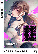 【単話版】クズ女子が本気の恋に落ちるまで-NOiPA編- 4幕