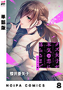 【単話版】クズ女子が本気の恋に落ちるまで-NOiPA編- 8幕