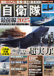 国防のリアルと装備の進化を徹底解剖　自衛隊最前線2025