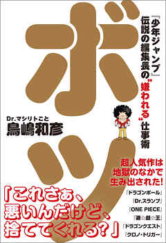 ボツ　『少年ジャンプ』伝説の編集長の“嫌われる”仕事術