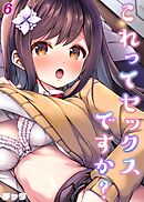 これってセックスですか？(6)