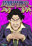 異世界雌穴、ファックオーライ！(1)