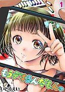 もうデキるんだもんっ(1)