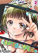 もうデキるんだもんっ(2)