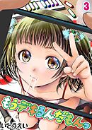 もうデキるんだもんっ(3)