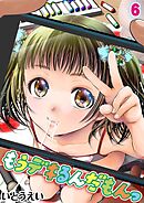 もうデキるんだもんっ(6)