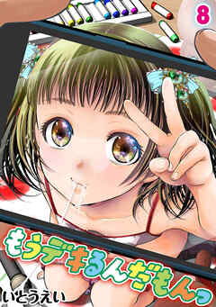 もうデキるんだもんっ(8)