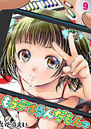 もうデキるんだもんっ(9)