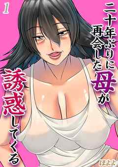二十年ぶりに再会した母が誘惑してくる(1)