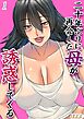 二十年ぶりに再会した母が誘惑してくる(1)