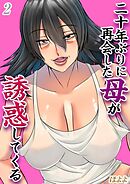 二十年ぶりに再会した母が誘惑してくる(2)