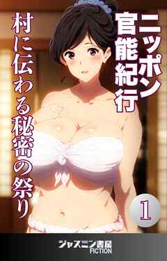 ニッポン官能紀行１　村に伝わる秘密の祭り