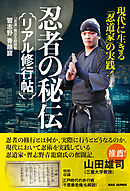 忍者の秘伝 リアル修行帖