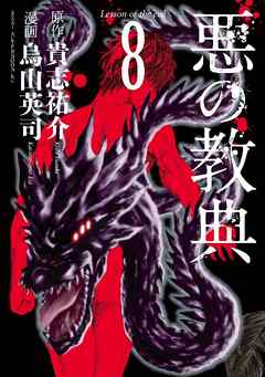 悪の教典 ８ 漫画 無料試し読みなら 電子書籍ストア ブックライブ
