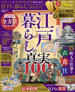 100％ムックシリーズ 完全ガイドシリーズ404　江戸の暮らし完全ガイド