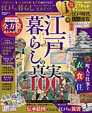 100％ムックシリーズ 完全ガイドシリーズ404　江戸の暮らし完全ガイド