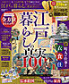 100％ムックシリーズ 完全ガイドシリーズ404　江戸の暮らし完全ガイド
