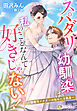 スパダリ幼馴染は私のことなんて好きじゃない！～御曹司ドクターの秘めたる執着～