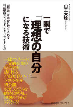 一瞬で「理想の自分」になる技術 - 「超一流」が密かに取り入れる行動変容メソッド「メタリライト」とは -