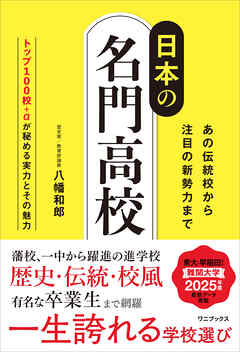日本の名門高校 - あの伝統校から注目の新勢力まで -