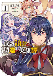 【期間限定　無料お試し版】底辺領主の勘違い英雄譚