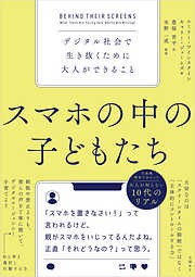 スマホの中の子どもたち　デジタル社会で生き抜くために大人ができること