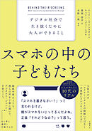 スマホの中の子どもたち　デジタル社会で生き抜くために大人ができること