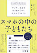 スマホの中の子どもたち　デジタル社会で生き抜くために大人ができること