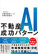 不動産AI成功パターン