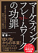 マーケティングフレームワークの功罪　成果を生む戦略策定のための独自プロセス獲得法
