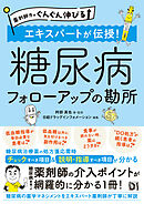 薬剤師力がぐんぐん伸びる エキスパートが伝授！糖尿病 フォローアップの勘所