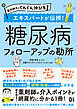 薬剤師力がぐんぐん伸びる エキスパートが伝授！糖尿病 フォローアップの勘所
