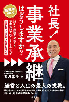 社長！事業承継はどうしますか？