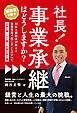 社長！事業承継はどうしますか？