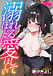 溺れるほどに愛してほしい【デジタル単行本】【修正版】