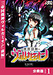 帝国機神ヴォルカミオン【分冊版】１