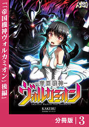 帝国機神ヴォルカミオン【分冊版】