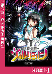 帝国機神ヴォルカミオン【分冊版】