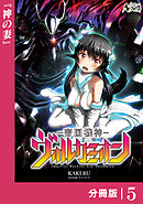 帝国機神ヴォルカミオン【分冊版】５