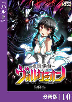 帝国機神ヴォルカミオン【分冊版】１０