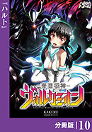 帝国機神ヴォルカミオン【分冊版】１０