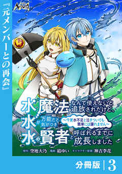 水魔法なんて使えないと追放されたけど、水が万能だと気がつき水の賢者と呼ばれるまでに成長しました～今更水不足と泣きついても簡単には譲れません～【分冊版】３