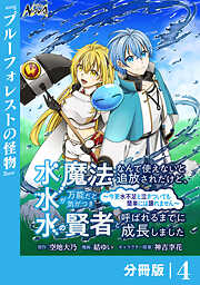 水魔法なんて使えないと追放されたけど、水が万能だと気がつき水の賢者と呼ばれるまでに成長しました～今更水不足と泣きついても簡単には譲れません～【分冊版】