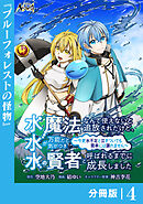 水魔法なんて使えないと追放されたけど、水が万能だと気がつき水の賢者と呼ばれるまでに成長しました～今更水不足と泣きついても簡単には譲れません～【分冊版】４